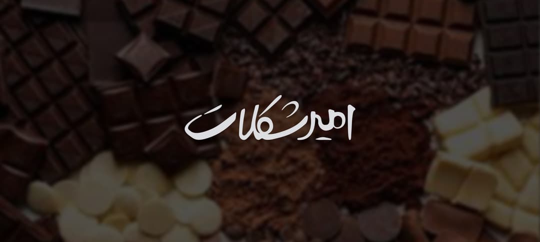 پروژه Amir Chocolate