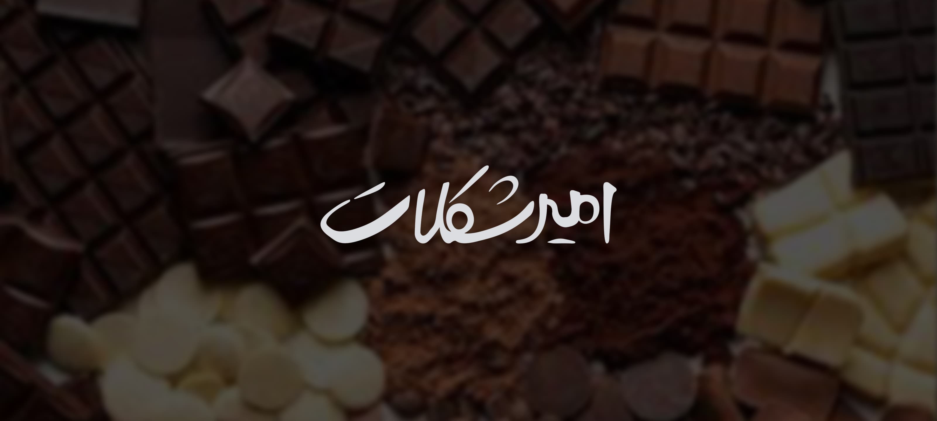 پروژه Amir Chocolate