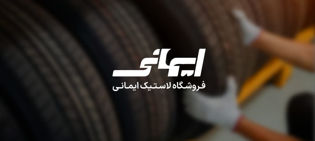 پروژه مجتمع لاستیک ایمانی